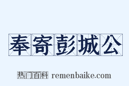 奉寄彭城公是什么意思的图片